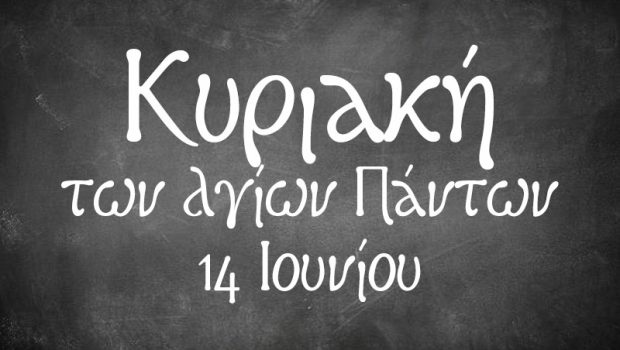 Κυριακή των Αγίων Πάντων