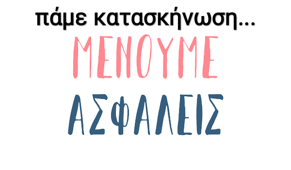 Πάμε Κατασκήνωση… Μένουμε ασφαλείς!