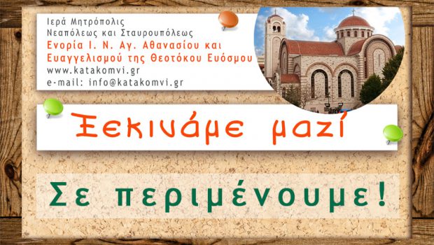 Ξεκινάμε μαζί