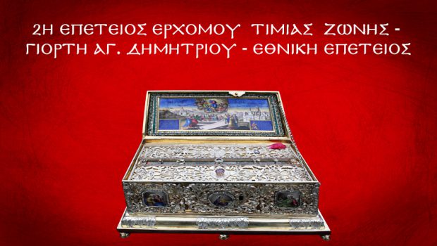 2η Επέτειος Εορτασμού Τιμίας Ζώνης – Γιορτή Αγίου Δημητρίου – Εθνική Επέτειος