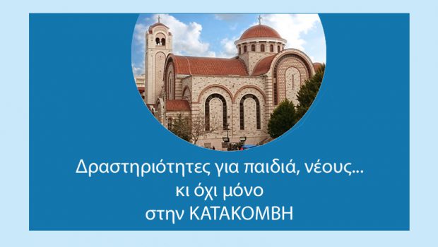 Δραστηριότητες για παιδιά, νέους… και όχι μόνο, στην Κατακόμβη