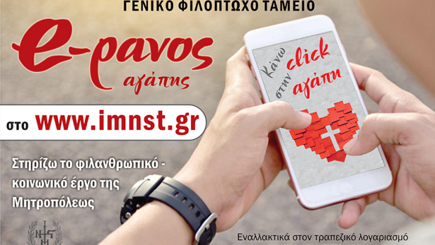 e-ρανος Αγάπης Ιεράς Μητροπόλεως Νεαπόλεως και Σταυρουπόλεως