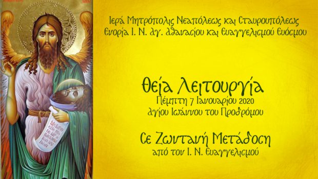 ΖΩΝΤΑΝΗ ΜΕΤΑΔΟΣΗ: Θ. Λειτουργία από τον Ι. Ν. Ευαγγελισμού – Αγ. Ιωάννου του Προδρόμου
