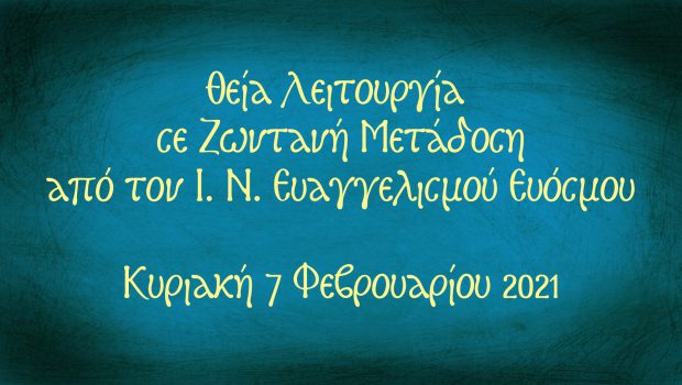 Θ. Λειτουργία σε Ζωντανή Μετάδοση από τον Ι. Ν. Ευαγγελισμού της Θεοτόκου Ευόσμου