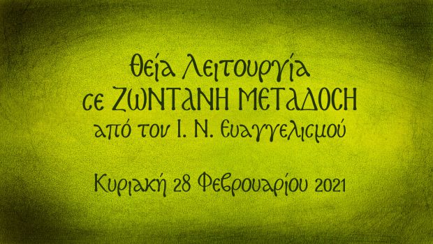 Θεία Λειτουργία σε Ζωντανή Μετάδοση από τον Ι. Ν. Ευαγγελισμού
