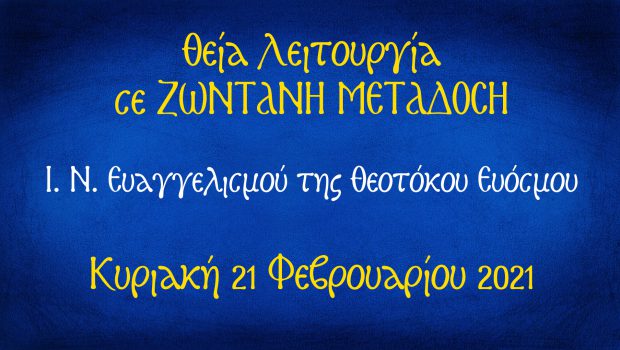 Θ. Λειτουργία σε ΖΩΝΤΑΝΗ ΜΕΤΑΔΟΣΗ από τον Ι. Ν. Ευαγγελισμού
