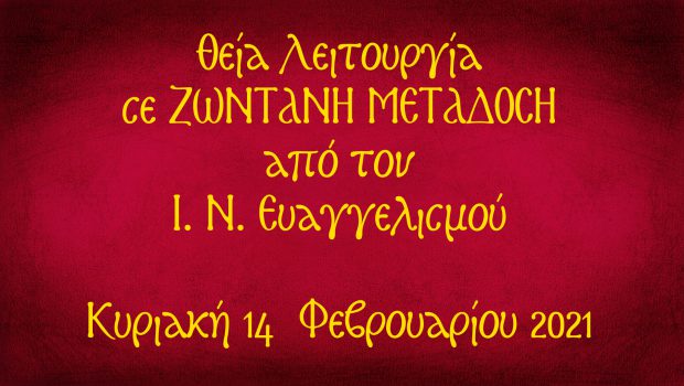 Θεία Λειτουργία σε Ζωντανή Μετάδοση από τον Ι. Ν. Ευαγγελισμού της Θεοτόκου