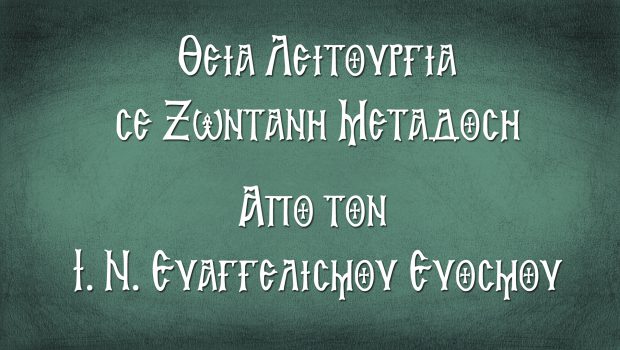Β’ Κυριακή των Νηστειών: Θ. Λειτουργία σε Ζωντανή Μετάδοση από τον Ι. Ν. Ευαγγελισμού
