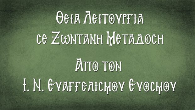 Θ. Λειτουργία σε Ζωντανή Μετάδοση από τον Ι. Ν. Ευαγγελισμού