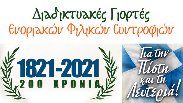 Διαδικτυακές Γιορτές Ενοριακών Φιλικών Συντροφιών