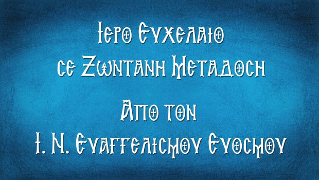Ιερό Ευχέλαιο σε Ζωντανή Μετάδοση από τον Ι. Ν. Ευαγγελισμού