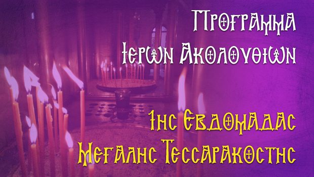 Πρόγραμμα Ιερών Ακολουθιών 1ης Εβδομάδας Μεγάλης Τεσσαρακοστής
