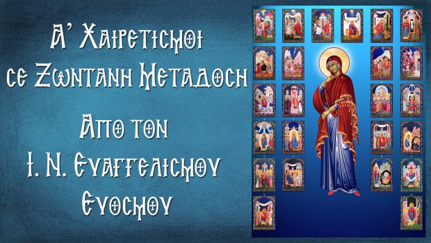Α΄ Χαιρετισμοί σε Ζωντανή Μετάδοση από τον Ι. Ν. Ευαγγελισμού