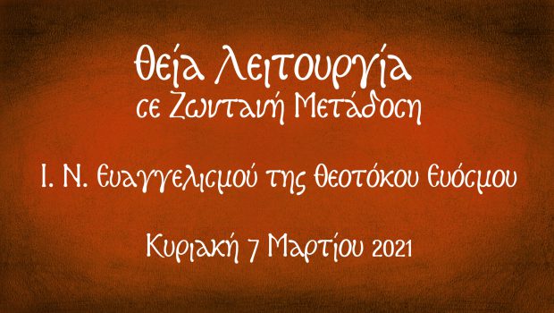 Θ. Λειτουργία σε Ζωντανή Μετάδοση από τον Ι. Ν. Ευαγγελισμού της Θεοτόκου
