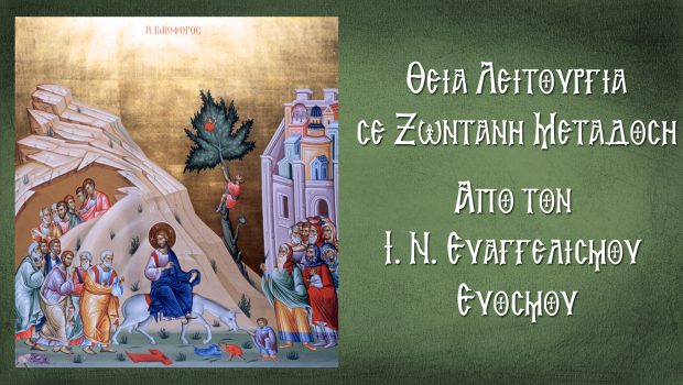 Κυριακή των Βαΐων: Θ. Λειτουργία σε Ζωντανή Μετάδοση από τον Ι. Ν. Ευαγγελισμού