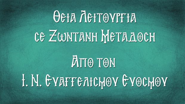 E’ Κυριακή των Νηστειών: Θ. Λειτουργία σε Ζωντανή Μετάδοση από τον Ι. Ν. Ευαγγελισμού