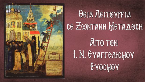 Δ’ Κυριακή των Νηστειών: Αγίου Ιωάννου της Κλίμακος – Θ. Λειτουργία σε Ζωντανή Μετάδοση από τον Ι. Ν. Ευαγγελισμού