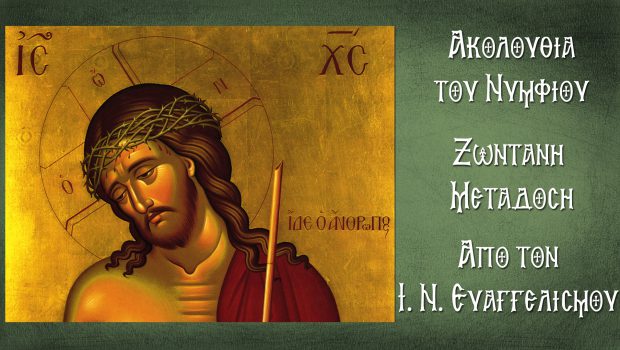 Ακολουθία του Νυμφίου σε Ζωντανή Μετάδοση από τον Ι. Ν. Ευαγγελισμού