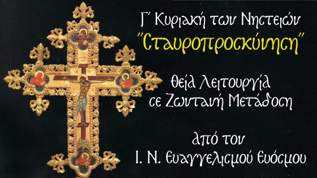 Γ’ Κυριακή των Νηστειών, της Σταυροπροσκυνήσεως – Θ. Λειτουργία σε Ζωντανή Μετάδοση από τον Ι. Ν. Ευαγγελισμού