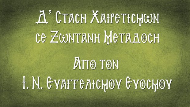 Δ’ Στάση Χαιρετισμών σε Ζωντανή Μετάδοση από τον Ι. Ν. Ευαγγελισμού Ευόσμου