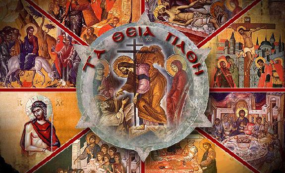 Πρόγραμμα Ακολουθιών Μεγάλης Εβδομάδας