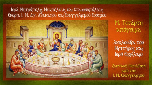 Μ. Τετάρτη απόγευμα: Ακολουθία του Νιπτήρος και Ι. Ευχέλαιο σε Ζωντανή Μετάδοση από τον Ι. Ν. Ευαγγελισμού