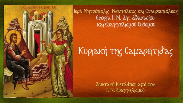Κυριακή της Σαμαρείτιδας: Θ. Λειτουργία σε Ζωντανή Μετάδοση από τον Ι. Ν. Ευαγγελισμού