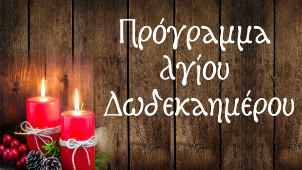 Πρόγραμμα Αγίου Δωδεκαημέρου