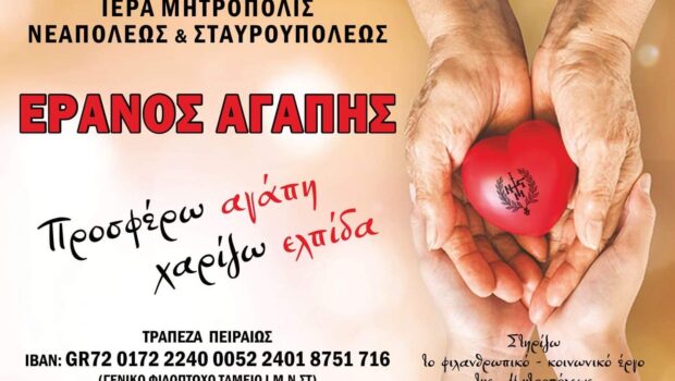 Έρανος Αγάπης