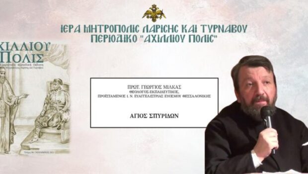 Άγιος Σπυρίδων: άρθρο του π. Γεωργίου Μίλκα στο περιοδικό της Ιεράς Μητροπόλεως Λαρίσης και Τυρνάβου
