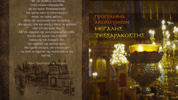 Πρόγραμμα Ακολουθιών Μεγάλης Τεσσαρακοστής