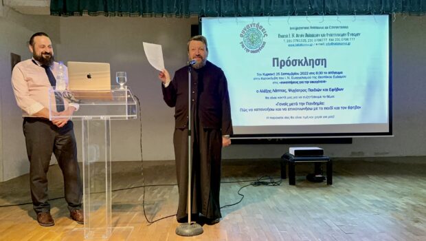 Συναντήσεις για την Οικογένεια: Συνάντηση με τον Αλέξη Λάππα