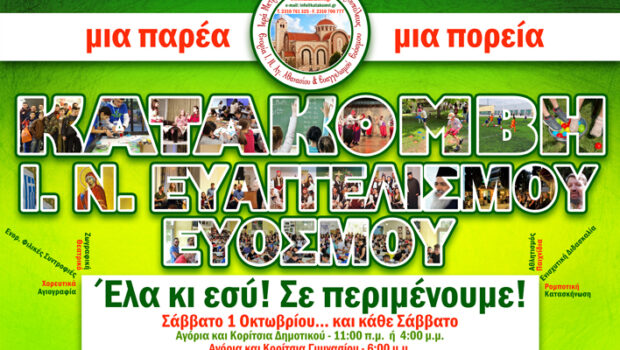 KATAKOMBH: Ξεκινούν και πάλι όλες οι δραστηριότητες!
