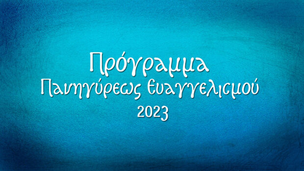 Πρόγραμμα Πανηγύρεως Ευαγγελισμού 2023