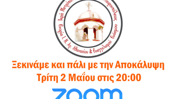 Ξεκινάμε και πάλι τη Διαδικτυακή Μελέτη