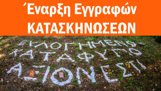 Έναρξη Εγγραφών ΚΑΤΑΣΚΗΝΩΣΕΩΝ