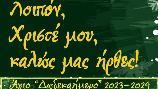 Πρόγραμμα Αγίου “Δωδεκαημέρου” 2023-24