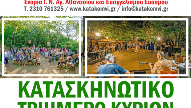 Έναρξη Εγγραφών για το Κατασκηνωτικό Τριήμερο Κυριών