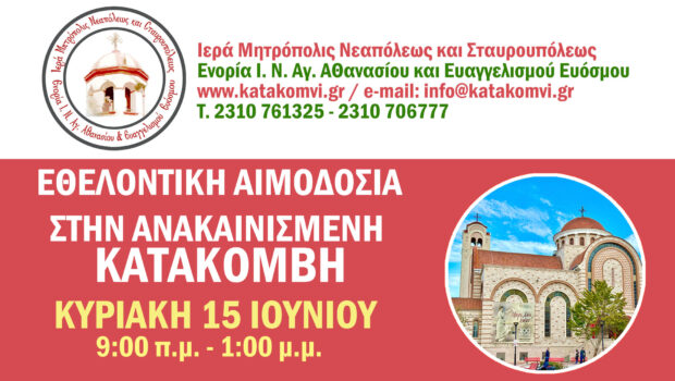 ΕΘΕΛΟΝΤΙΚΗ ΑΙΜΟΔΟΣΙΑ