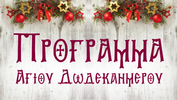 Πρόγραμμα ΑΓΙΟΥ ΔΩΔΕΚΑΗΜΕΡΟΥ 2025-2026