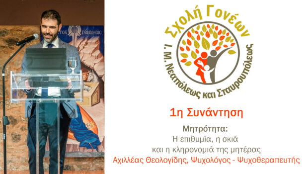 1η Συνάντηση Σχολής Γονέων – Μητρότητα: Η επιθυμία, η σκιά και η κληρονομιά της μητέρας