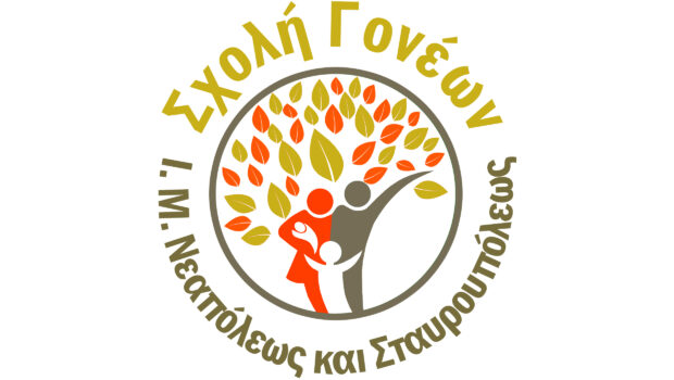 Σχολή γονέων Ιεράς Μητροπόλεως Νεαπόλεως και Σταυρουπόλεως