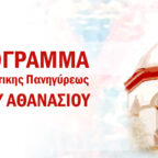 Πρόγραμμα Πανηγύρεως Αγίου Αθανασίου