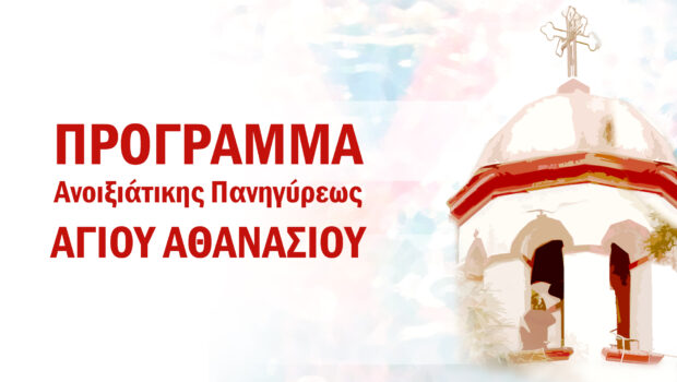 Πρόγραμμα Πανηγύρεως Αγίου Αθανασίου