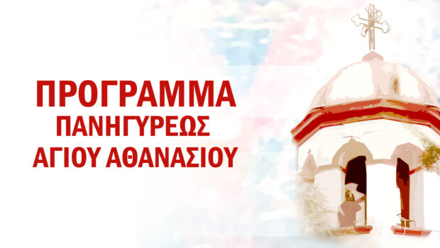 Πανήγυρις Αγίου Αθανασίου