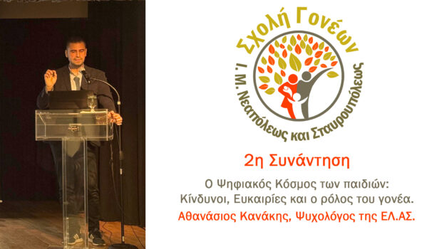 2η Συνάντηση Σχολής Γονέων – Ο Ψηφιακός Κόσμος των παιδιών: Κίνδυνοι, ευκαιρίες και ο ρόλος του γονέα