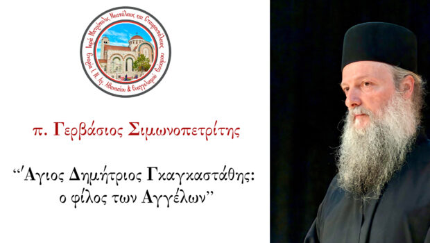 π. Γερβάσιος Σιμωνοπετρίτης – “Άγιος Δημήτριος Γκαγκαστάθης: ο φίλος των Αγγέλων”