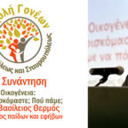 Ο π. Βασίλειος Θερμός στην 4η Συνάντηση της Σχολής Γονέων της Μητροπόλεως – “Οικογένεια: Πού βρισκόμαστε; Πού θέλουμε να πάμε;”