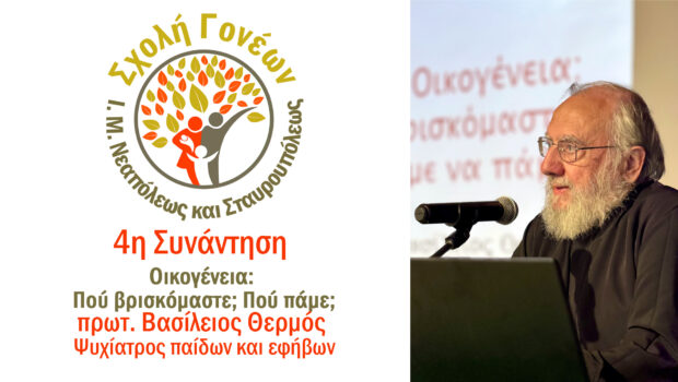 Ο π. Βασίλειος Θερμός στην 4η Συνάντηση της Σχολής Γονέων της Μητροπόλεως – “Οικογένεια: Πού βρισκόμαστε; Πού θέλουμε να πάμε;”
