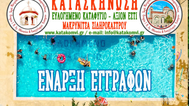 ΚΑΤΑΣΚΗΝΩΣΗ 2026 – Έναρξη Εγγραφών